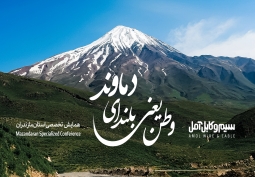 برگزاری همایش تخصصی سیم و کابل آمل در استان مازندران